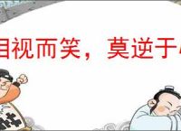 相视而笑,莫逆于心