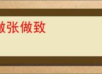 做张做致