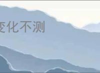 变化不测