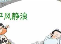 平风静浪