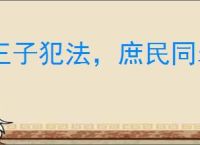 王子犯法,庶民同罪