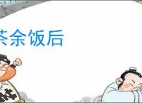 茶余饭后