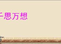 千思万想