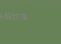 餐葩饮露