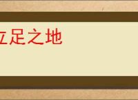 立足之地