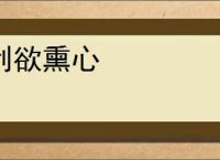利欲熏心
