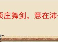 项庄舞剑,意在沛公