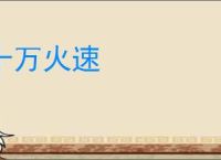 十万火速