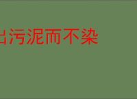 出污泥而不染