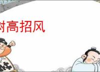 树高招风
