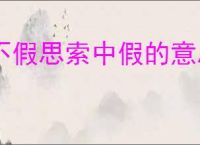 不假思索中假的意思