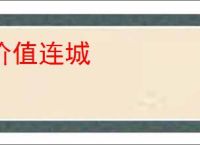 价值连城