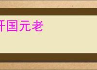 开国元老