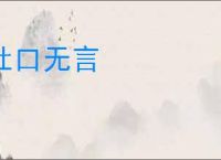 杜口无言