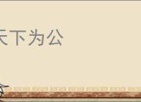 天下为公