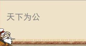 天下为公