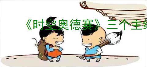 《时空奥德赛》三个主线boss位置介绍