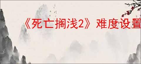 《死亡搁浅2》难度设置方法