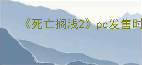 《死亡搁浅2》pc发售时间介绍