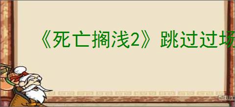 《死亡搁浅2》跳过过场动画方法