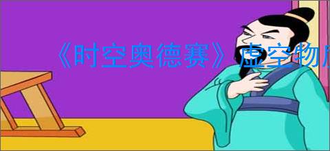 《时空奥德赛》虚空物质获取方式