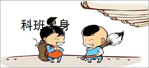 科班出身