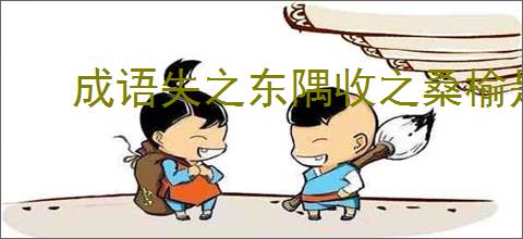 成语失之东隅收之桑榆是什么意思