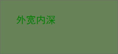 外宽内深