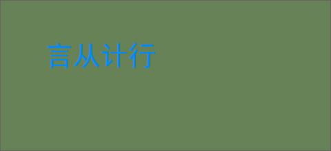 言从计行