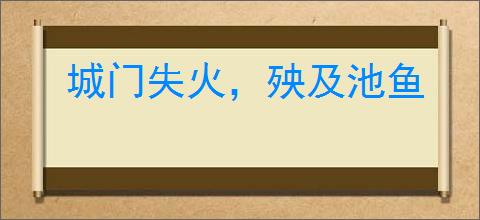 城门失火，殃及池鱼