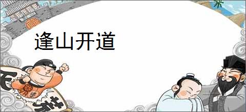 逢山开道