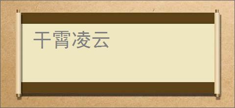 干霄凌云