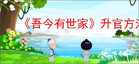 《吾今有世家》升官方法介绍