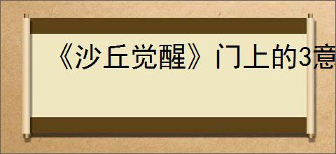 《沙丘觉醒》门上的3意义介绍