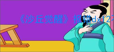 《沙丘觉醒》报错dx12不支持解决方法