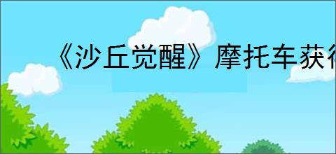 《沙丘觉醒》摩托车获得方法介绍