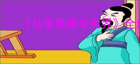 《马里奥赛车世界》全角色解锁方法
