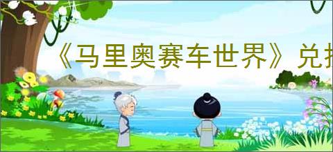 《马里奥赛车世界》兑换攻略