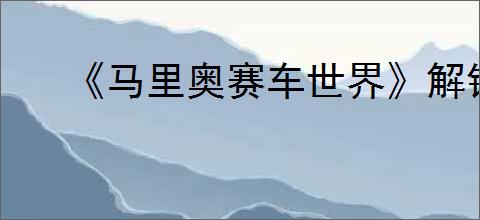 《马里奥赛车世界》解锁镜像模式方法