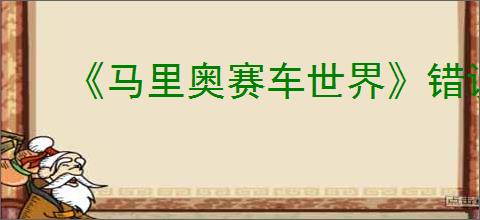 《马里奥赛车世界》错误代码2813-0171解决方法