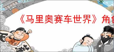 《马里奥赛车世界》角色强度排行榜