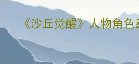 《沙丘觉醒》人物角色靠右调整方式