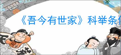 《吾今有世家》科举条件介绍