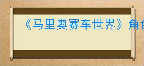 《马里奥赛车世界》角色卡丁车搭配推荐