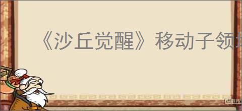 《沙丘觉醒》移动子领地控制台方式