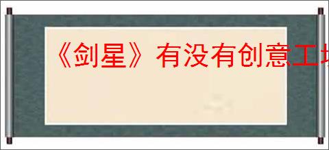 《剑星》有没有创意工坊