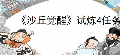 《沙丘觉醒》试炼4任务位置介绍