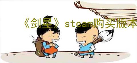 《剑星》steam购买版本推荐