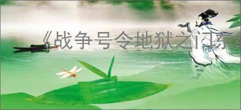 《战争号令地狱之门东线》下载地址介绍