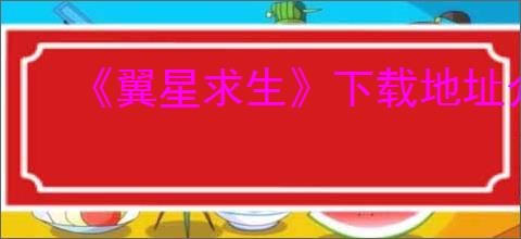 《翼星求生》下载地址介绍